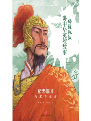 cover image of 精忠报国